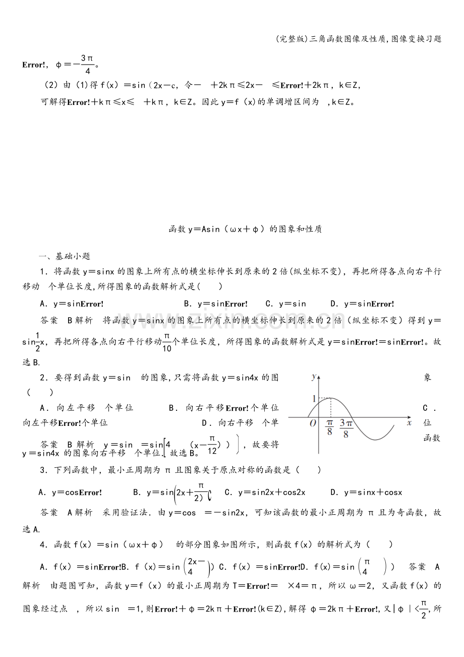 三角函数图像及性质-图像变换习题.doc_第3页