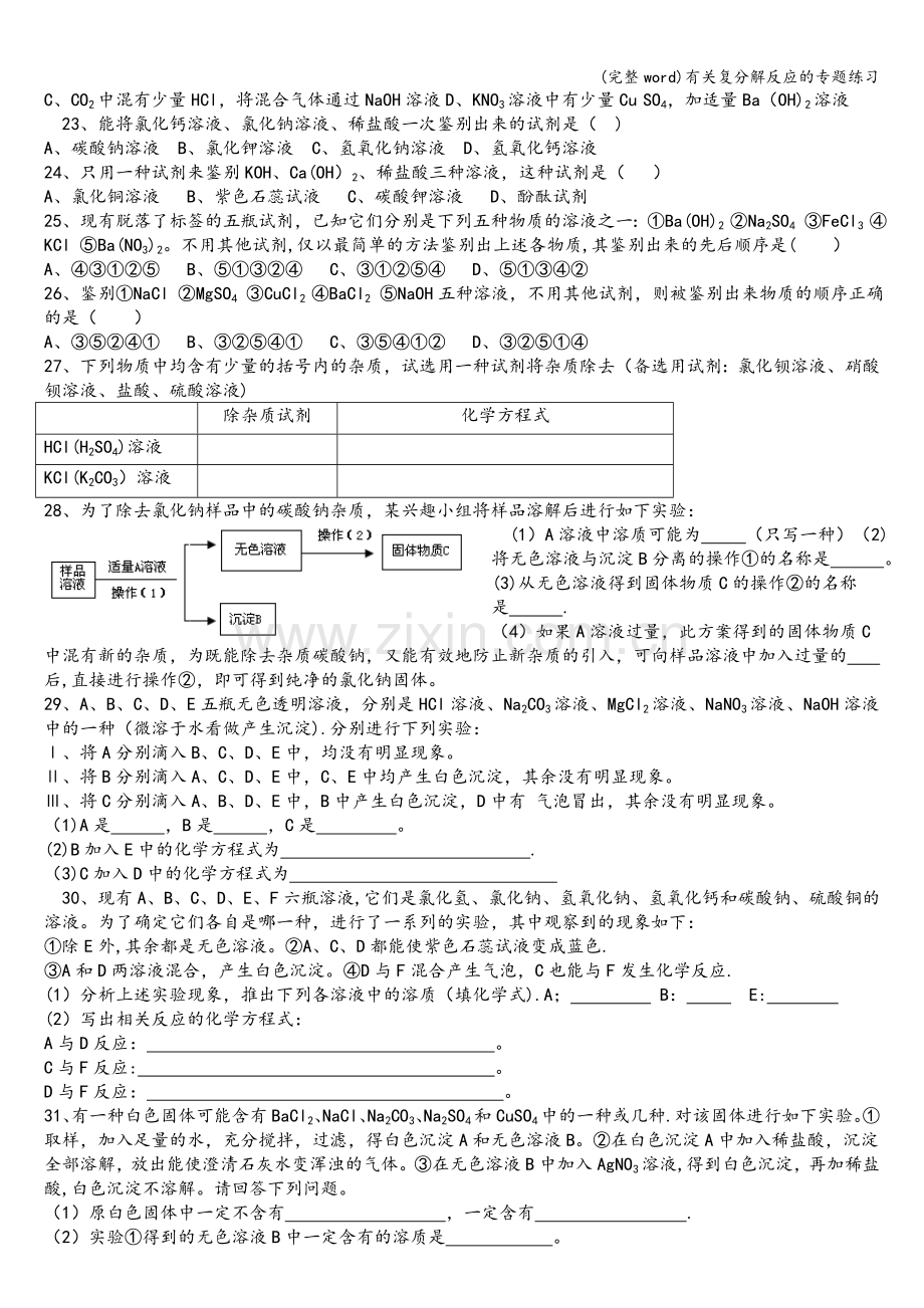 有关复分解反应的专题练习.doc_第2页