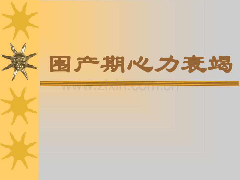 围产期心力衰竭.pdf_第1页