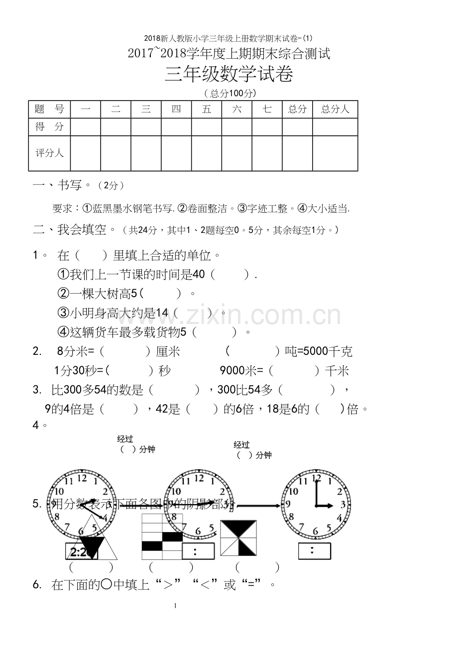 2018新人教版小学三年级上册数学期末试卷-(1).docx_第2页