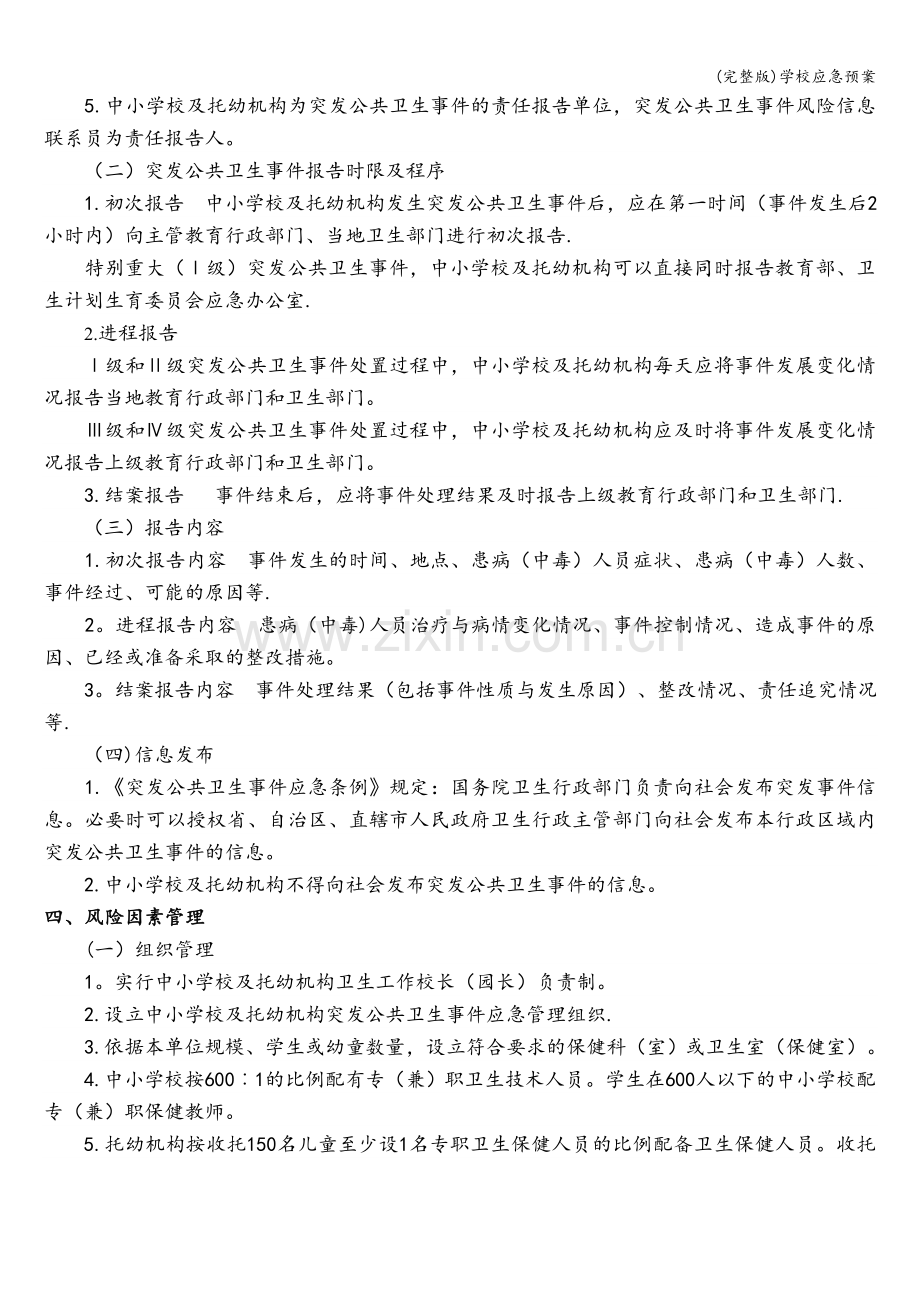 学校应急预案.doc_第3页