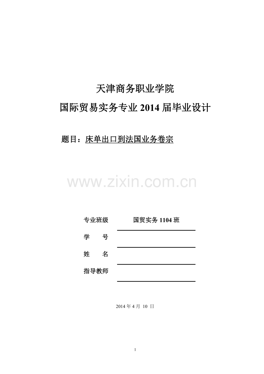 毕业设计(论文)-床单出口到法国业务卷宗.doc_第1页