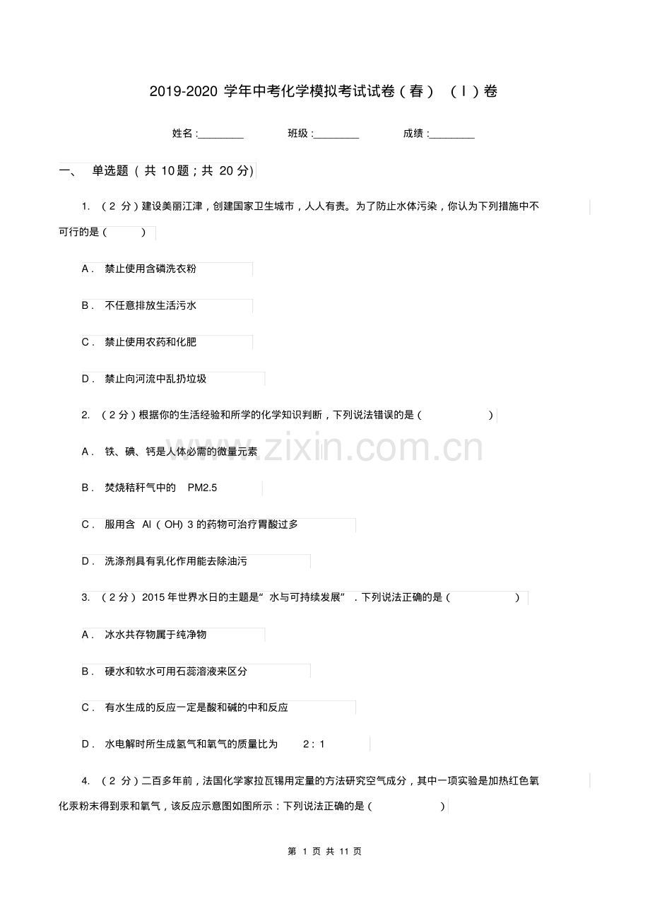 2019-2020学年中考化学模拟考试试卷(春)(I)卷.pdf_第1页