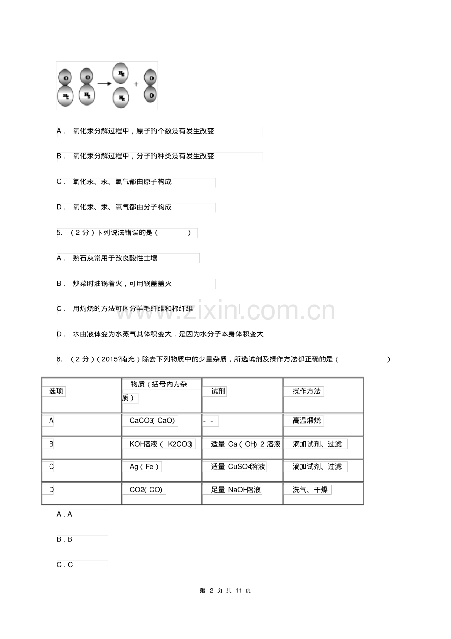 2019-2020学年中考化学模拟考试试卷(春)(I)卷.pdf_第2页