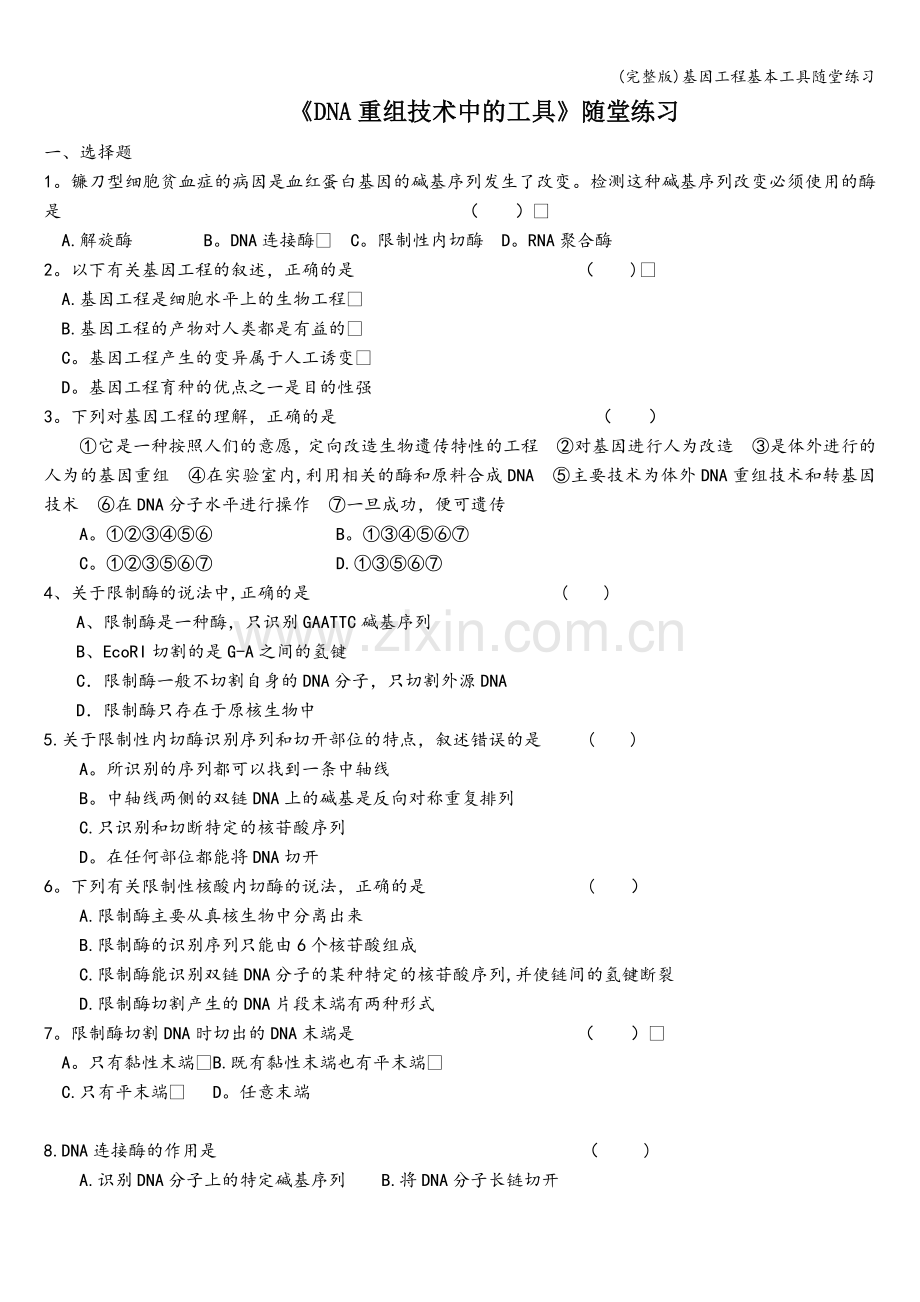 基因工程基本工具随堂练习.doc_第1页