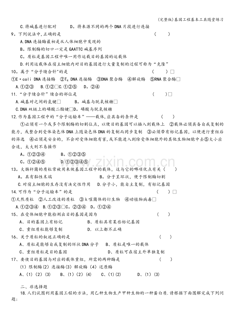 基因工程基本工具随堂练习.doc_第2页