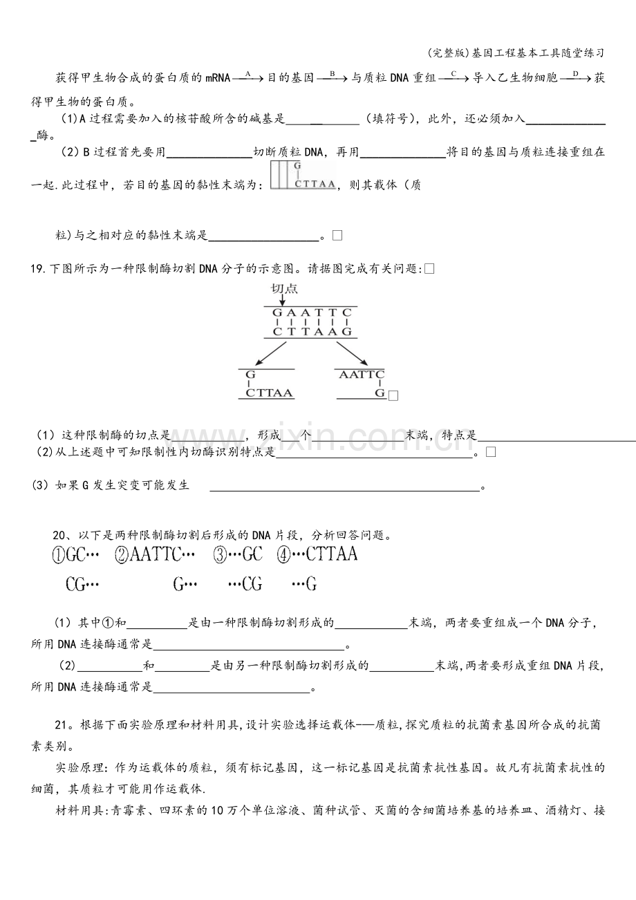 基因工程基本工具随堂练习.doc_第3页