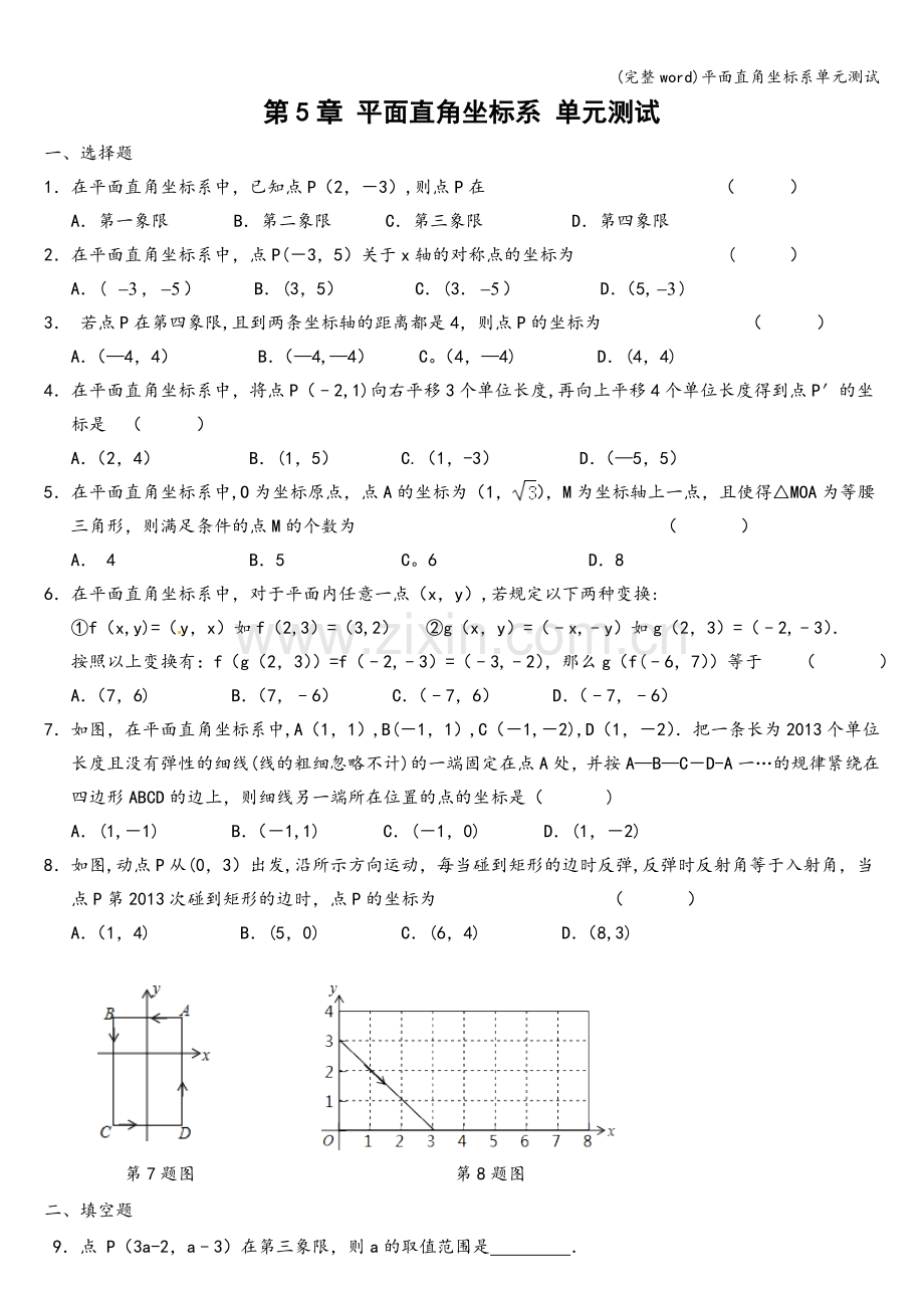 平面直角坐标系单元测试.doc_第1页