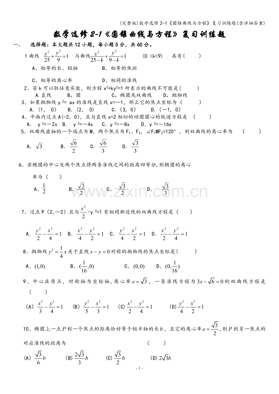 数学选修2-1《圆锥曲线与方程》复习训练题(含详细答案).doc_第1页