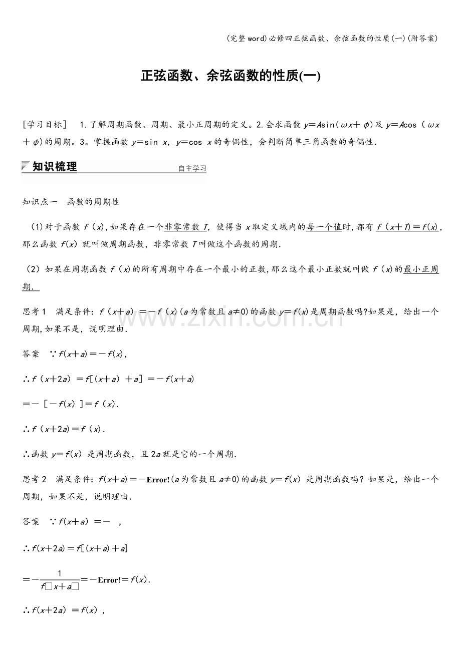 必修四正弦函数、余弦函数的性质(一)(附答案).doc_第1页