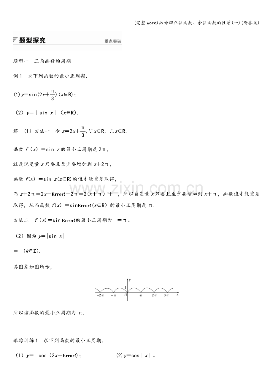 必修四正弦函数、余弦函数的性质(一)(附答案).doc_第3页