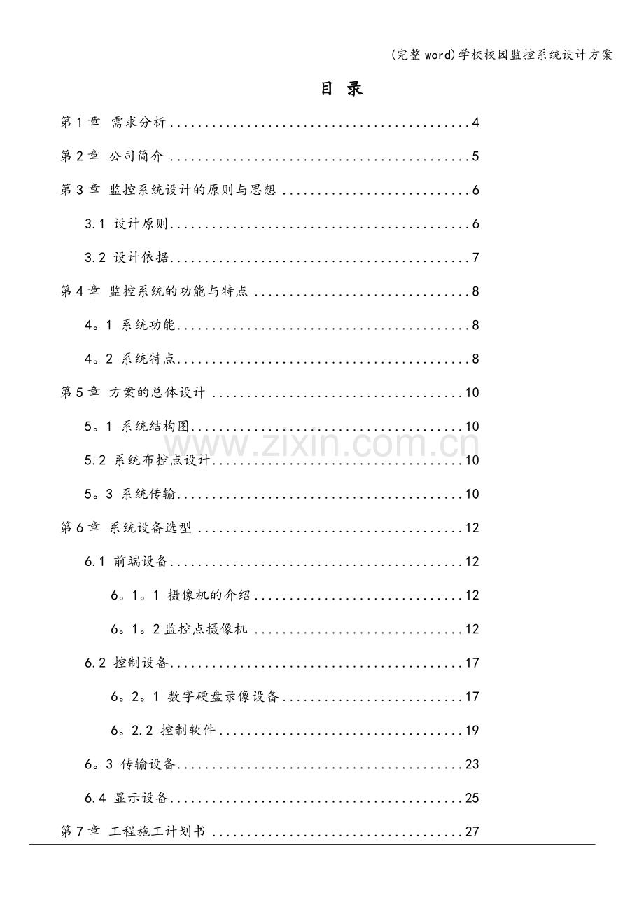 学校校园监控系统设计方案.doc_第2页