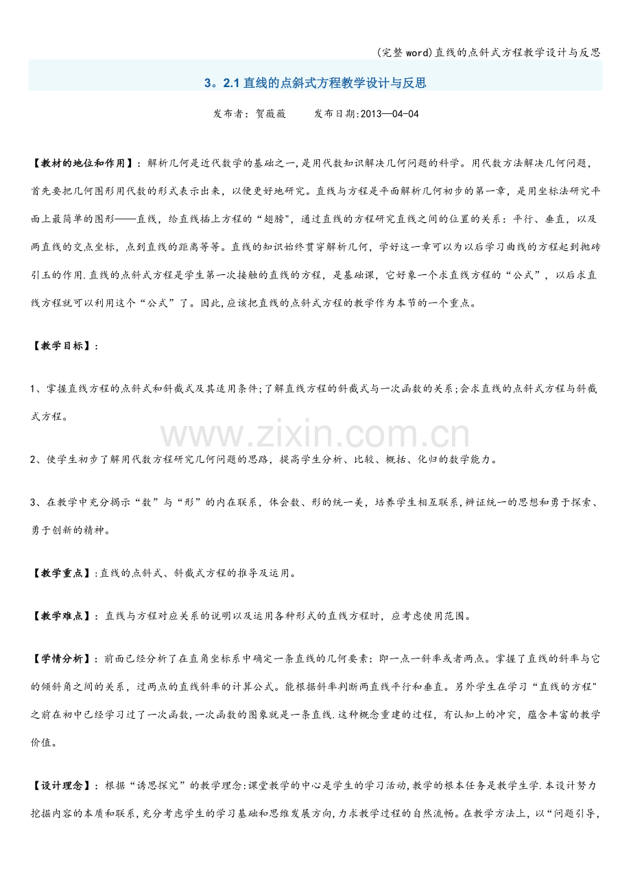 直线的点斜式方程教学设计与反思.doc_第1页