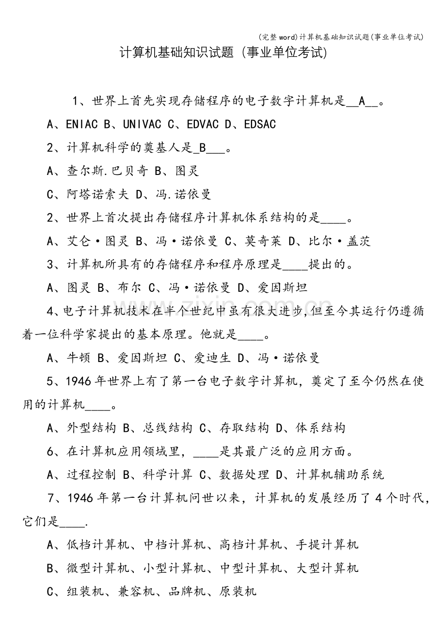 计算机基础知识试题(事业单位考试).doc_第1页