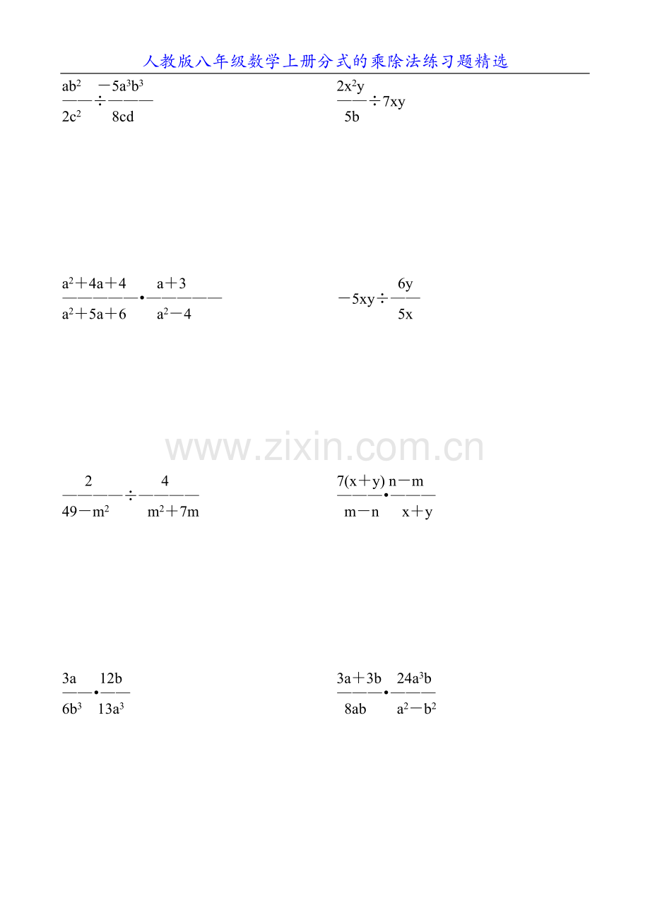 人教版八年级数学上册分式的乘除法练习题精选68.doc_第1页