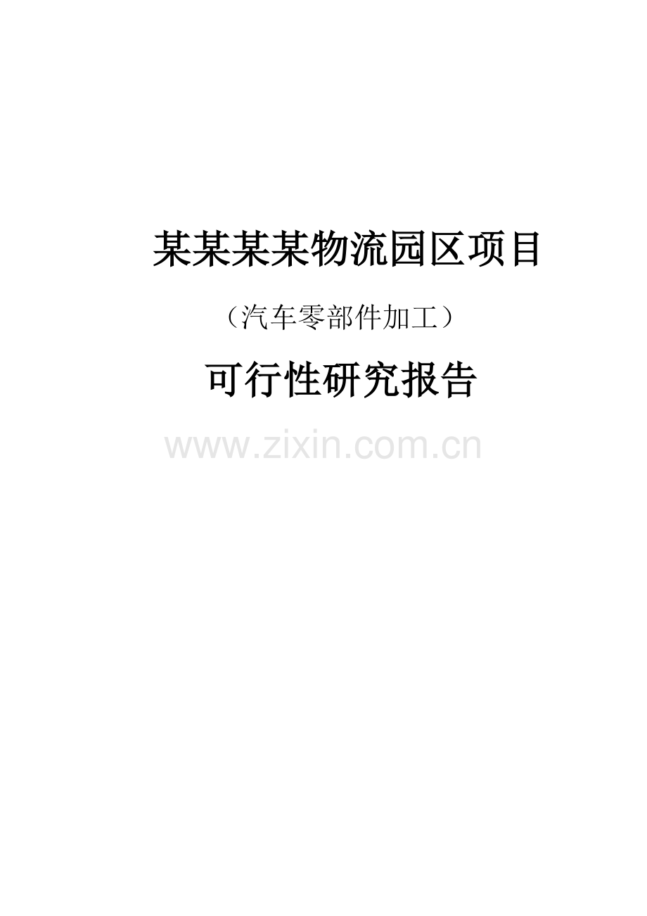 某物流园区项目(汽车零部件加工)建设可行性研究报告.doc_第1页