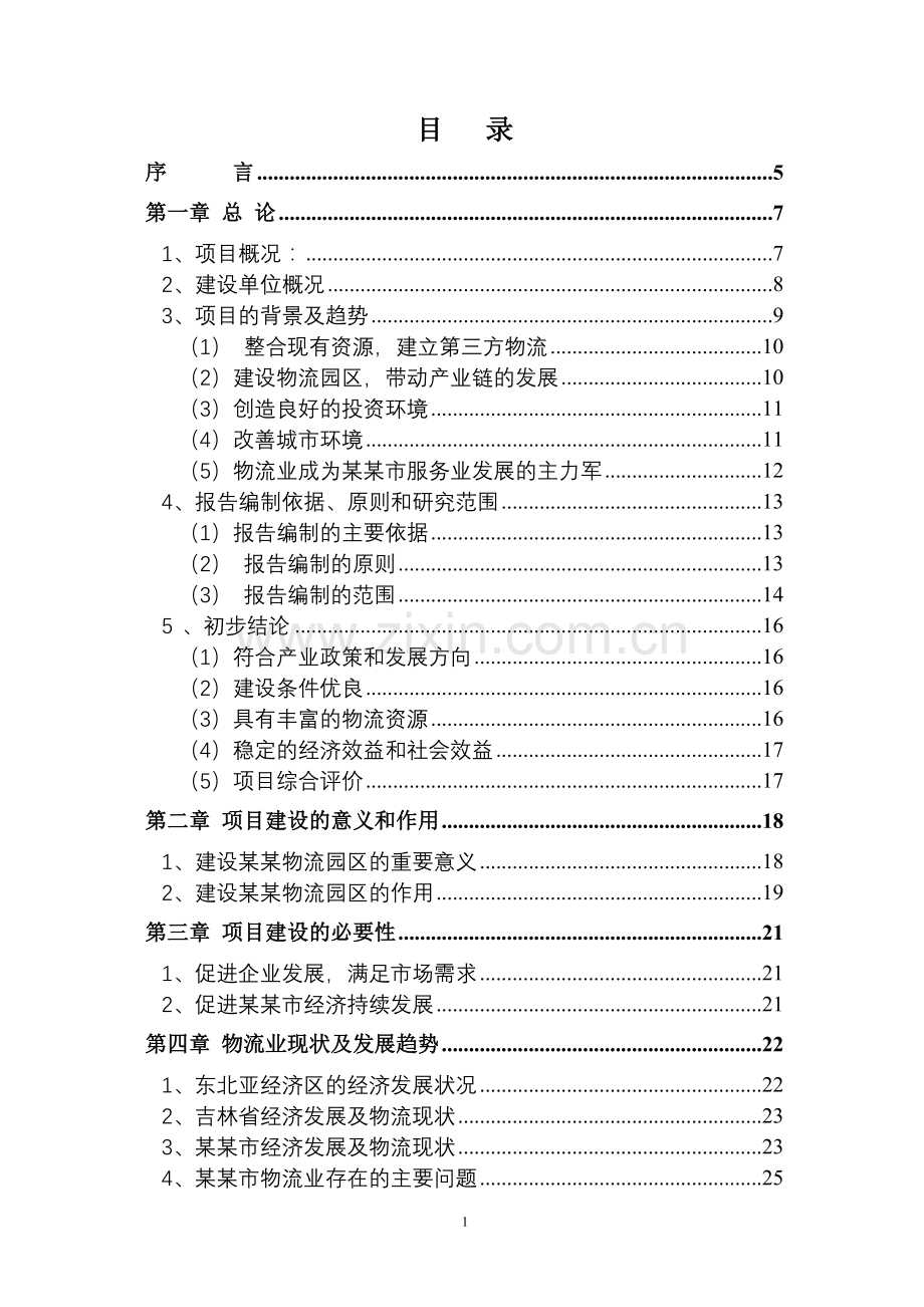 某物流园区项目(汽车零部件加工)建设可行性研究报告.doc_第2页