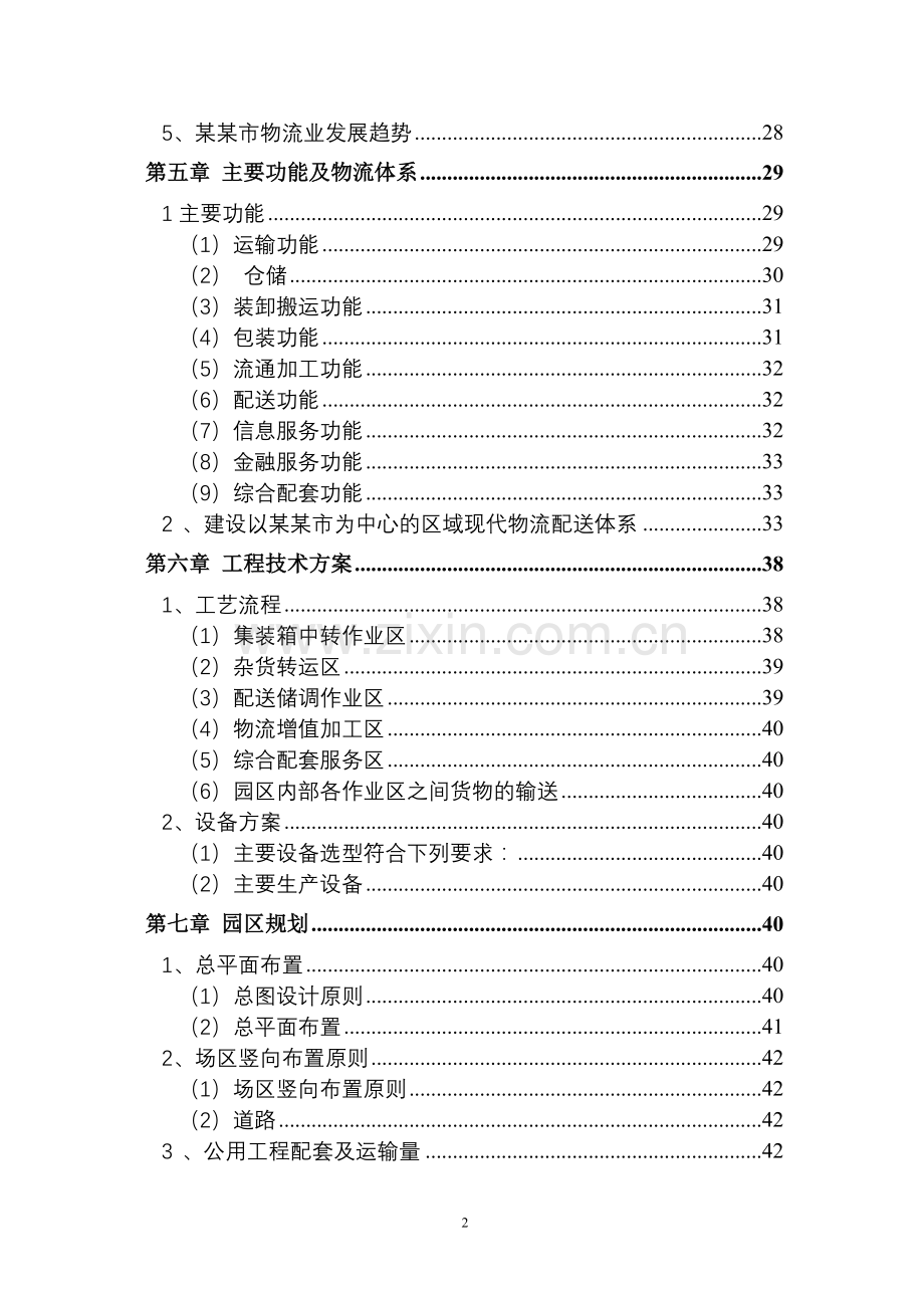 某物流园区项目(汽车零部件加工)建设可行性研究报告.doc_第3页