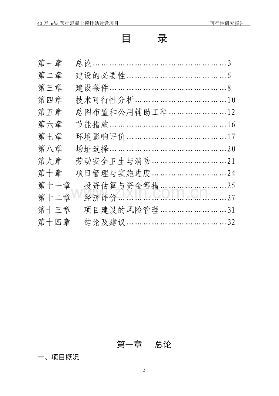 顺裕建瓯预拌混凝土搅拌站项目可行性研究报告.doc_第2页