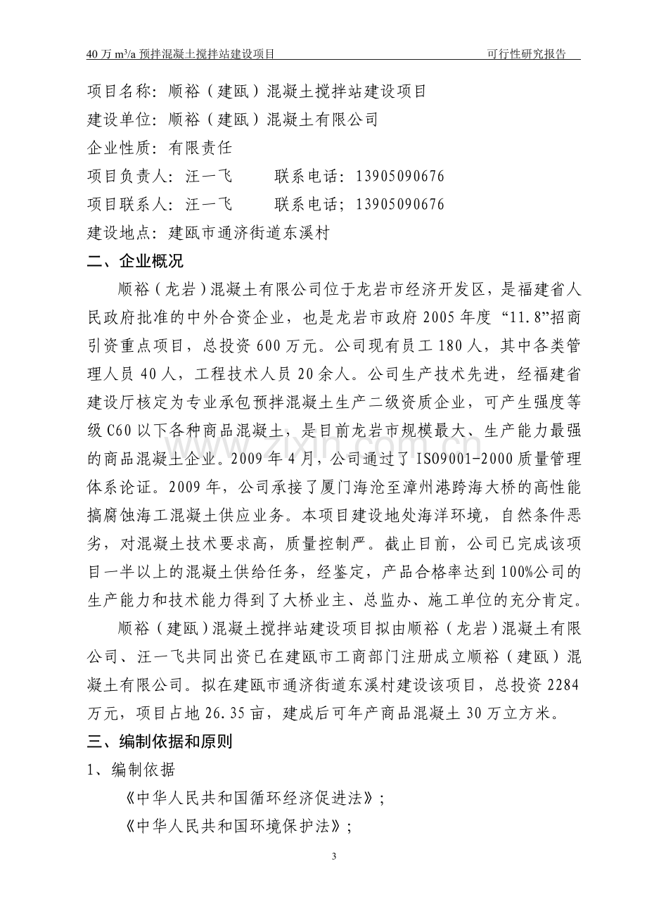 顺裕建瓯预拌混凝土搅拌站项目可行性研究报告.doc_第3页