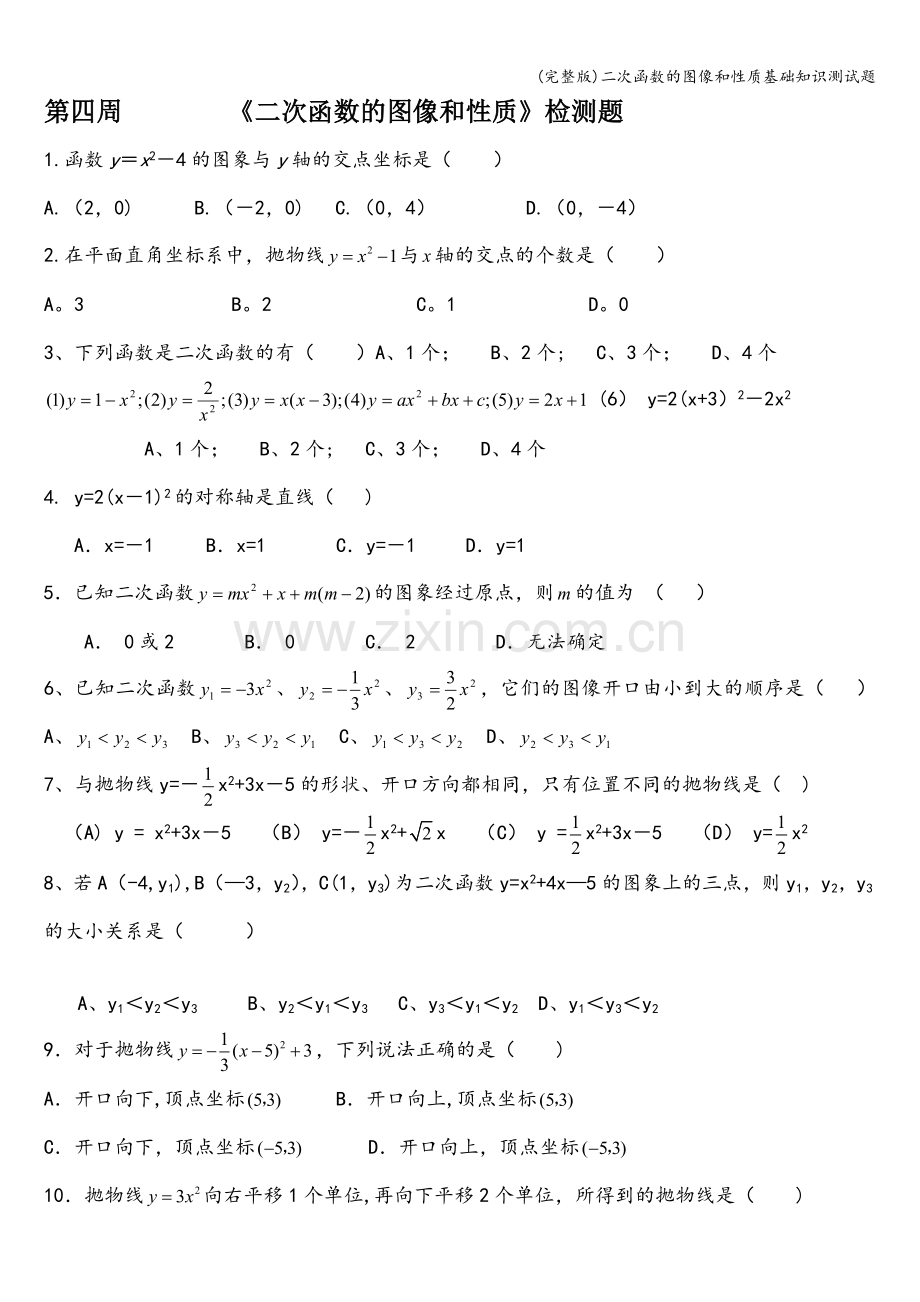 二次函数的图像和性质基础知识测试题.doc_第1页