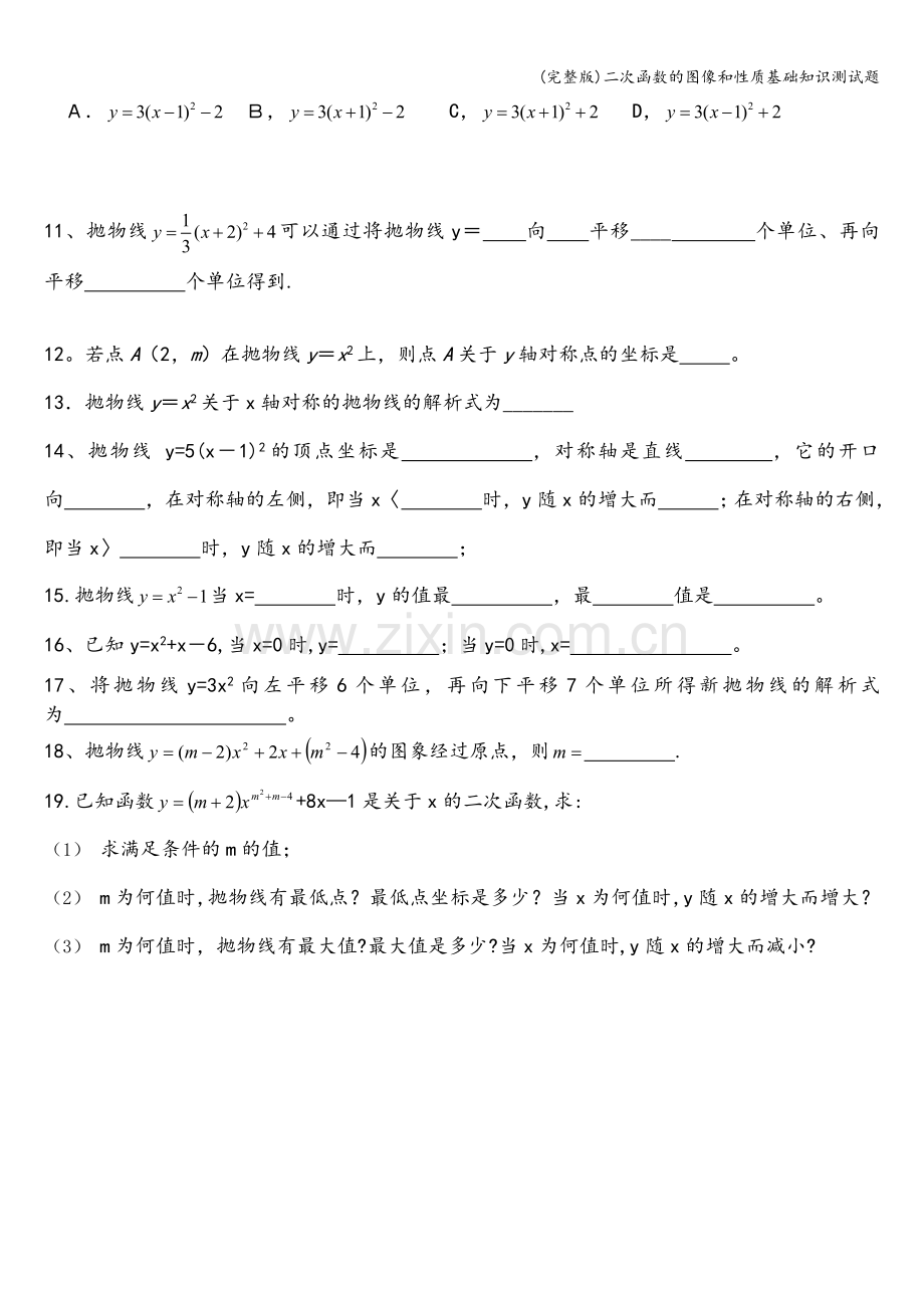 二次函数的图像和性质基础知识测试题.doc_第2页