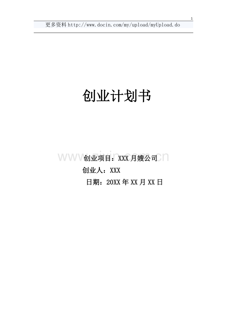 XX月嫂公司创业计划书.docx_第1页