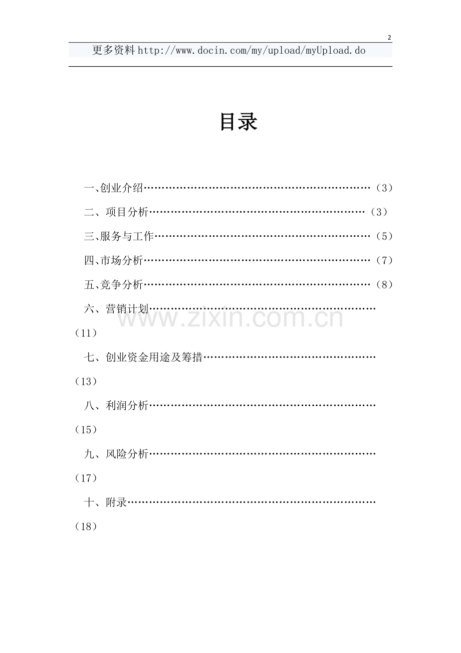 XX月嫂公司创业计划书.docx_第2页