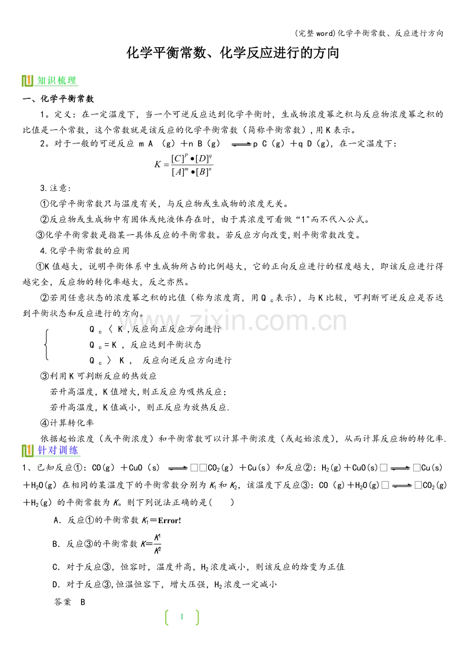 化学平衡常数、反应进行方向.doc_第1页