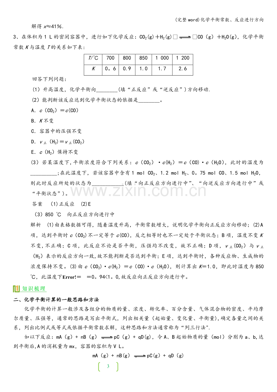 化学平衡常数、反应进行方向.doc_第3页