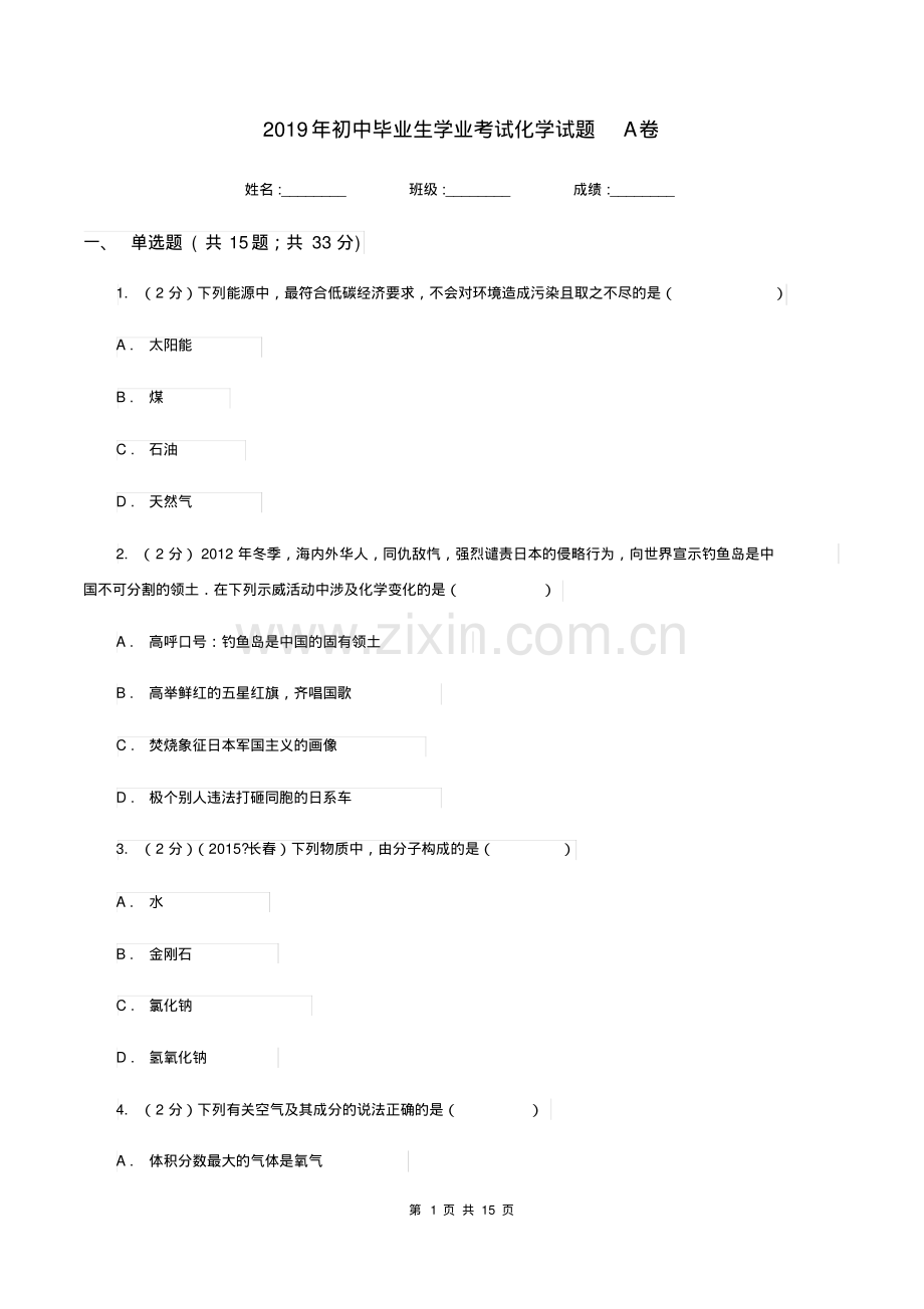 2019年初中毕业生学业考试化学试题A卷.pdf_第1页