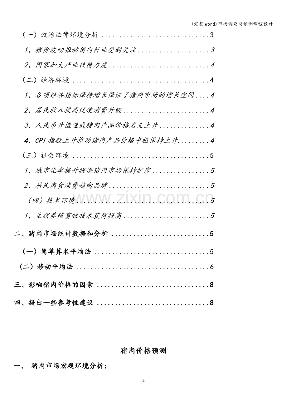 市场调查与预测课程设计.doc_第2页