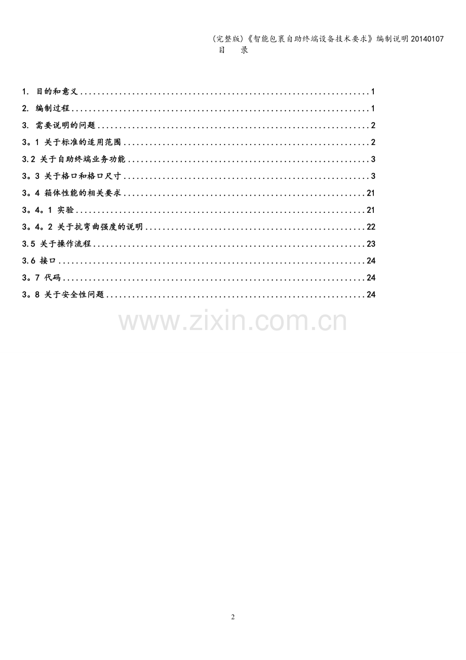 《智能包裹自助终端设备技术要求》编制说明20140107.doc_第2页