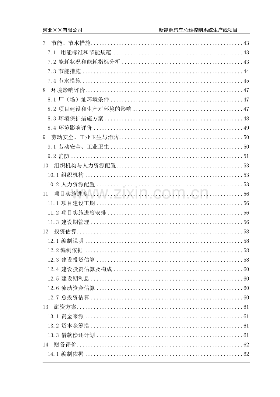 新能源汽车总线控制系统建设可行性研究报告.doc_第3页