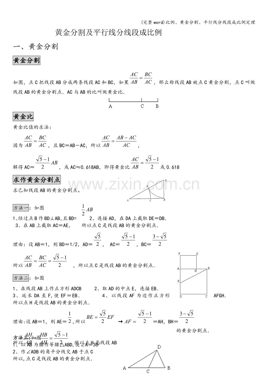 比例、黄金分割、平行线分线段成比例定理.doc_第1页