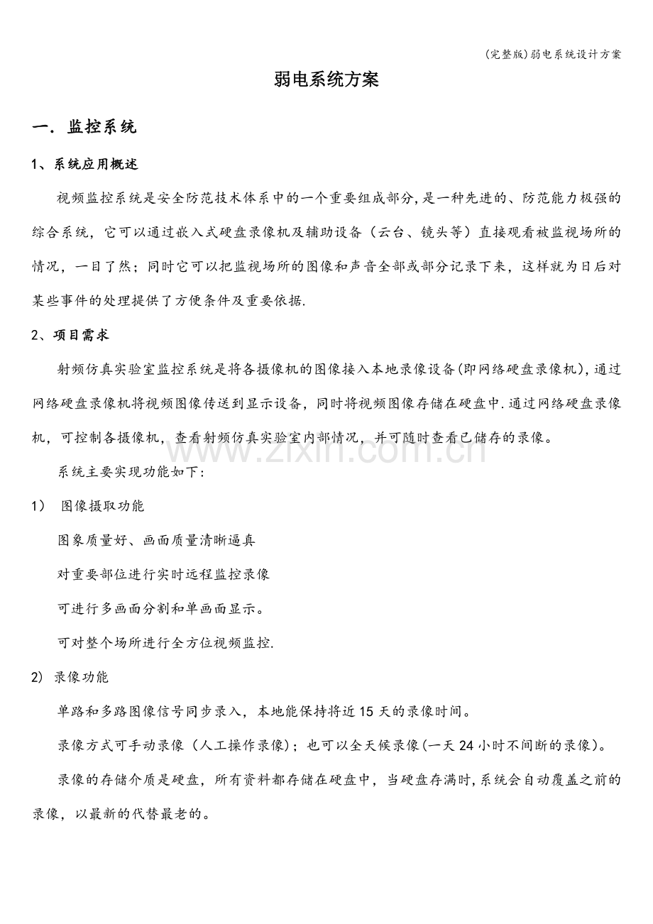 弱电系统设计方案.doc_第1页