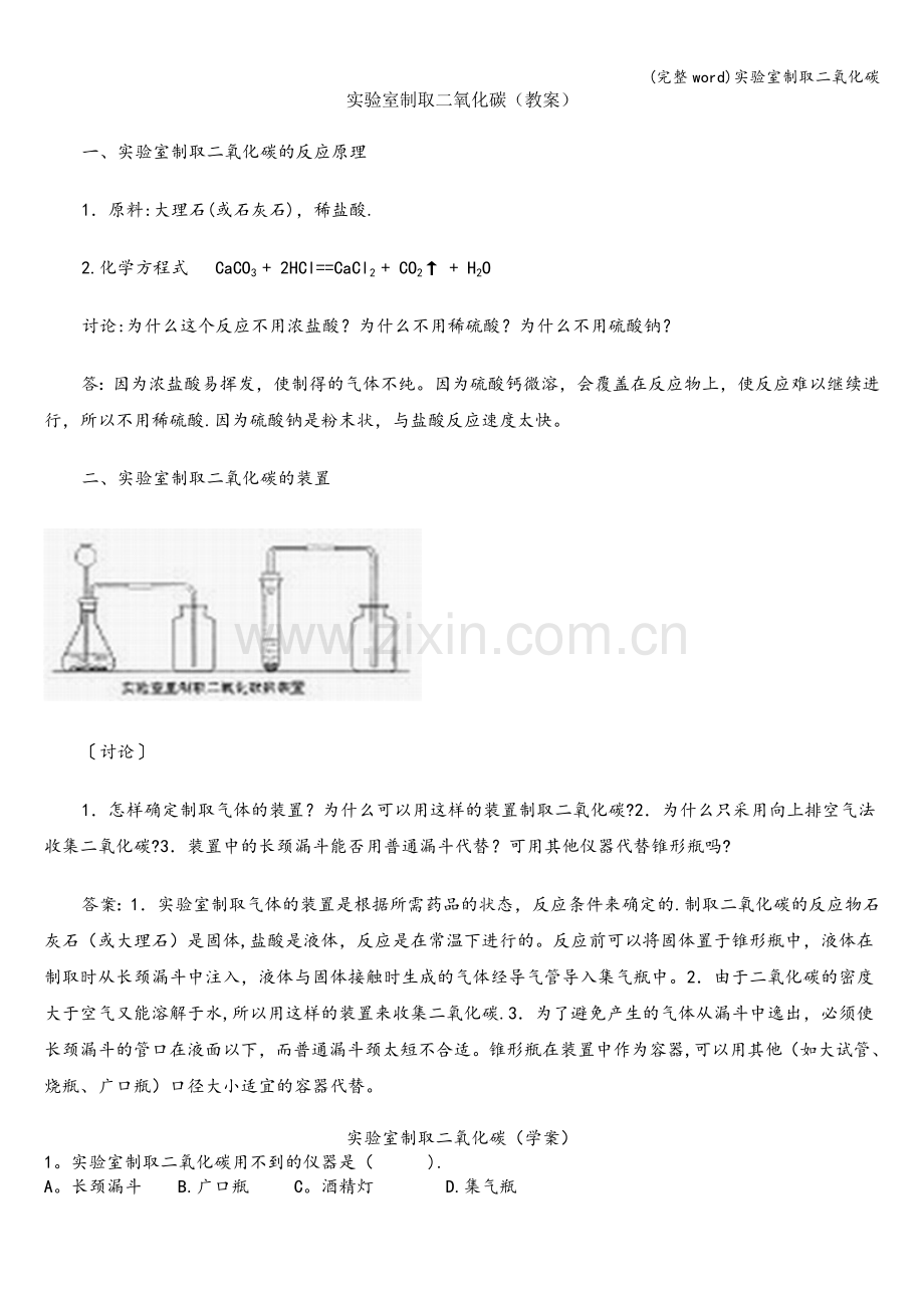 实验室制取二氧化碳.doc_第1页