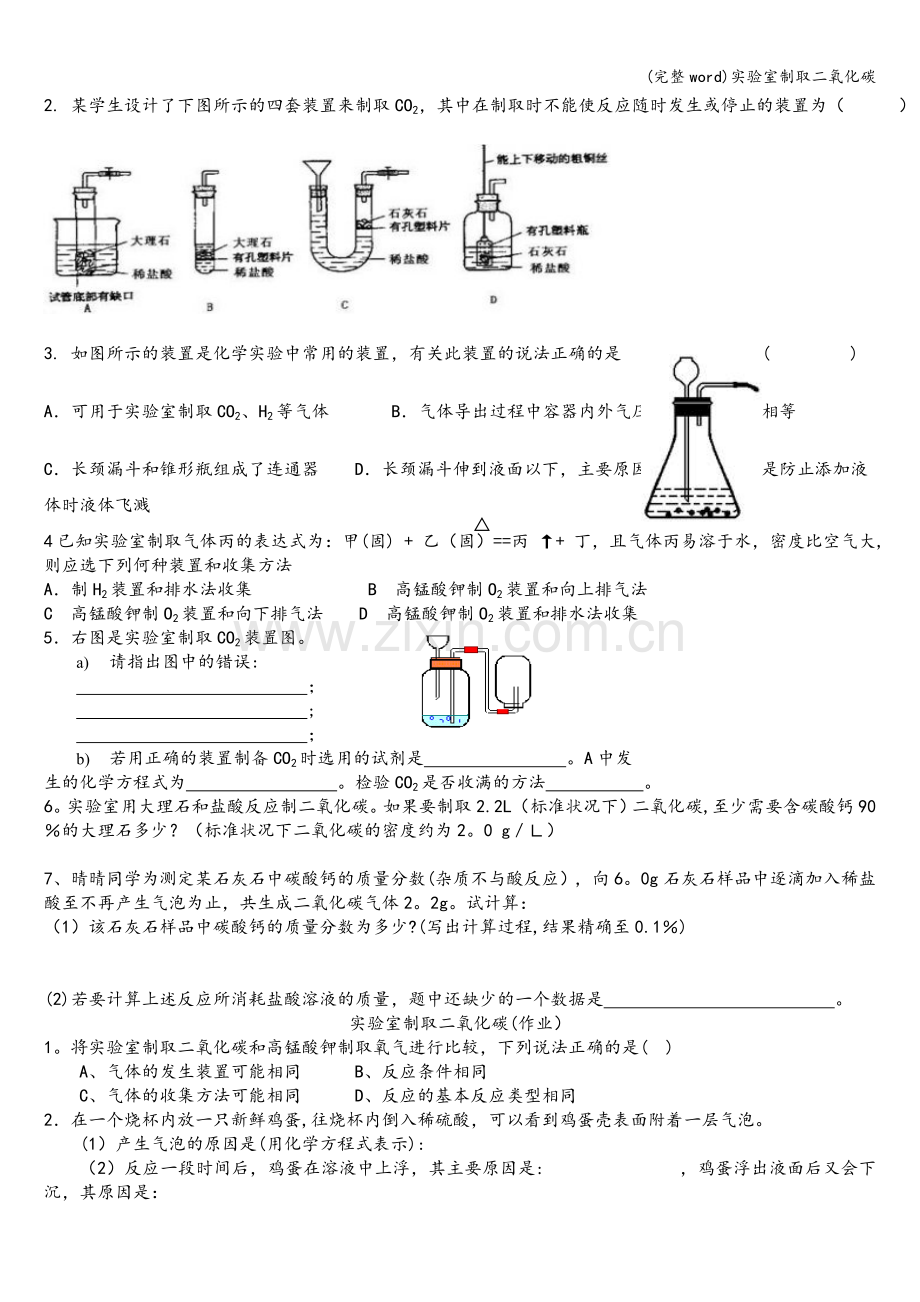 实验室制取二氧化碳.doc_第2页