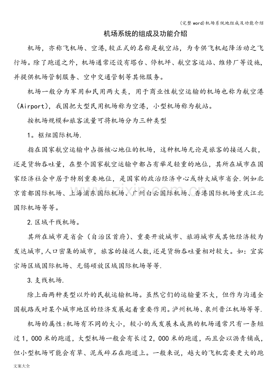 机场系统地组成及功能介绍.doc_第1页