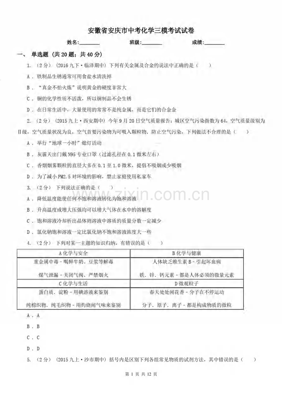 安徽省安庆市中考化学三模考试试卷.pdf_第1页