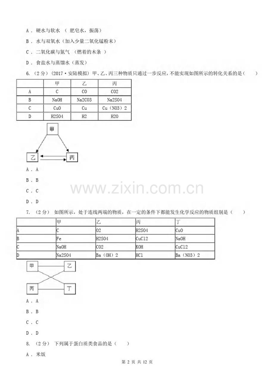 安徽省安庆市中考化学三模考试试卷.pdf_第2页