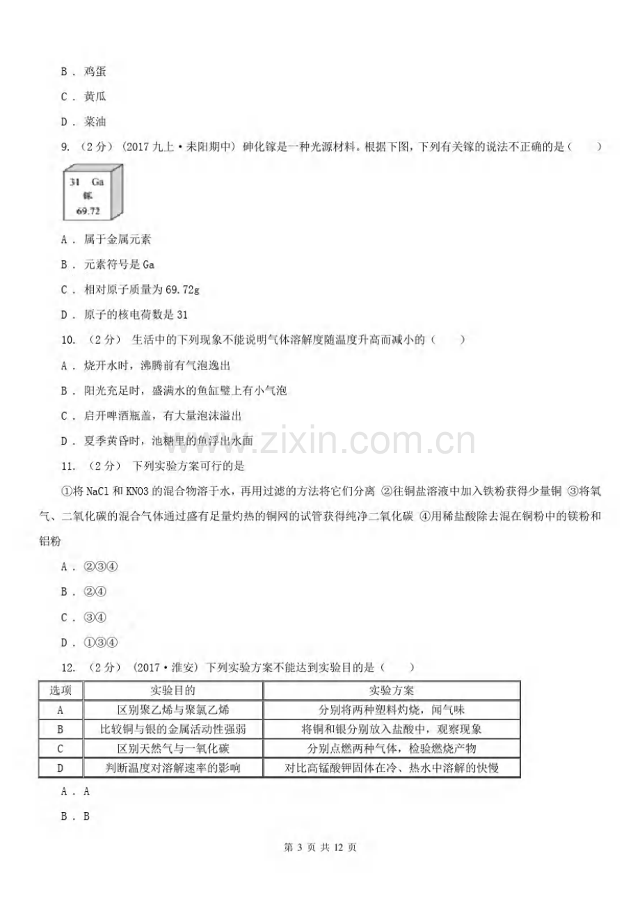 安徽省安庆市中考化学三模考试试卷.pdf_第3页