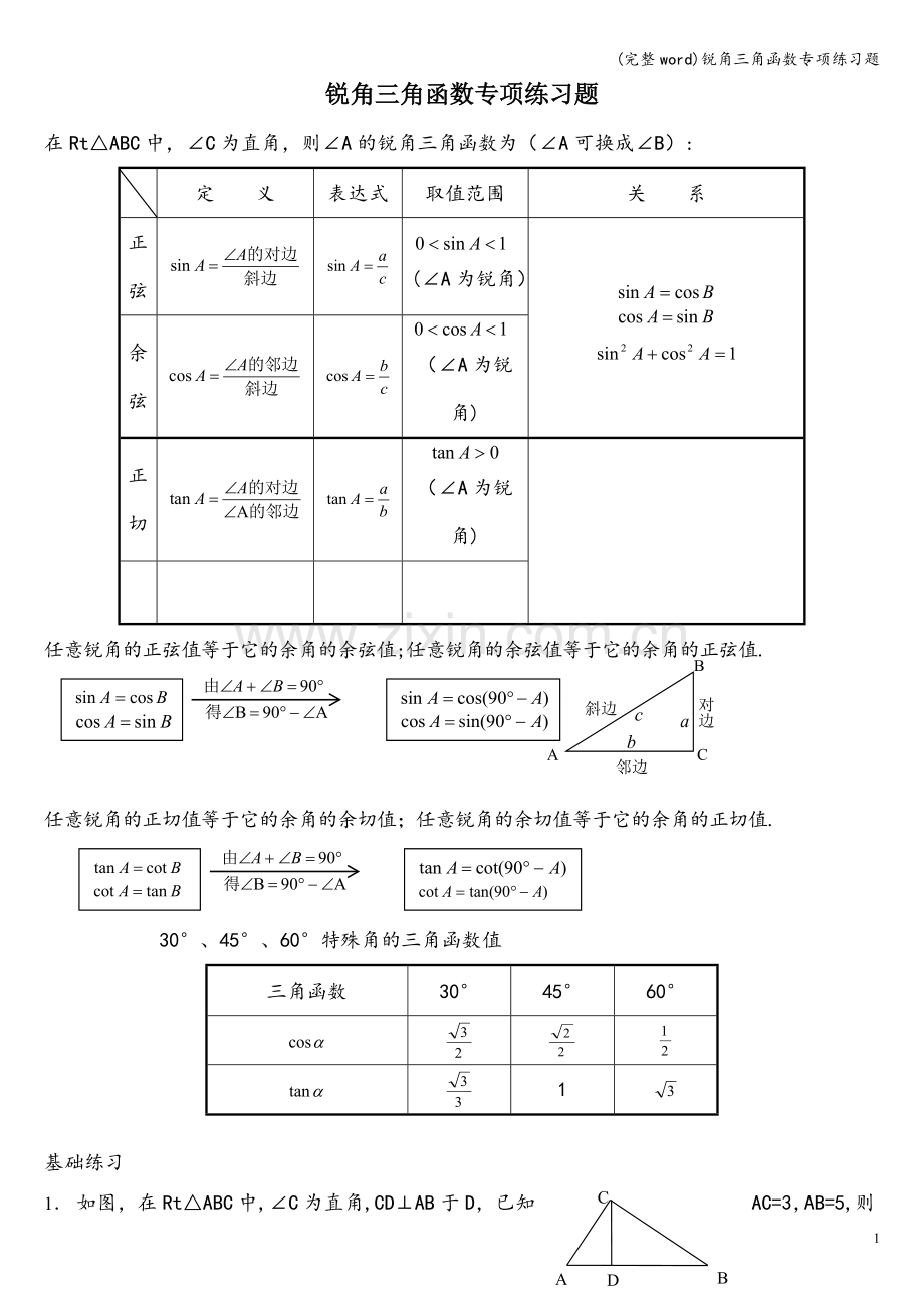 锐角三角函数专项练习题.doc_第1页