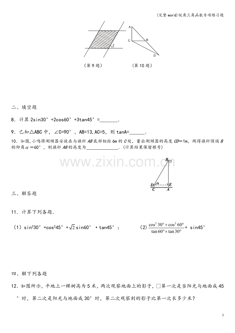 锐角三角函数专项练习题.doc_第3页