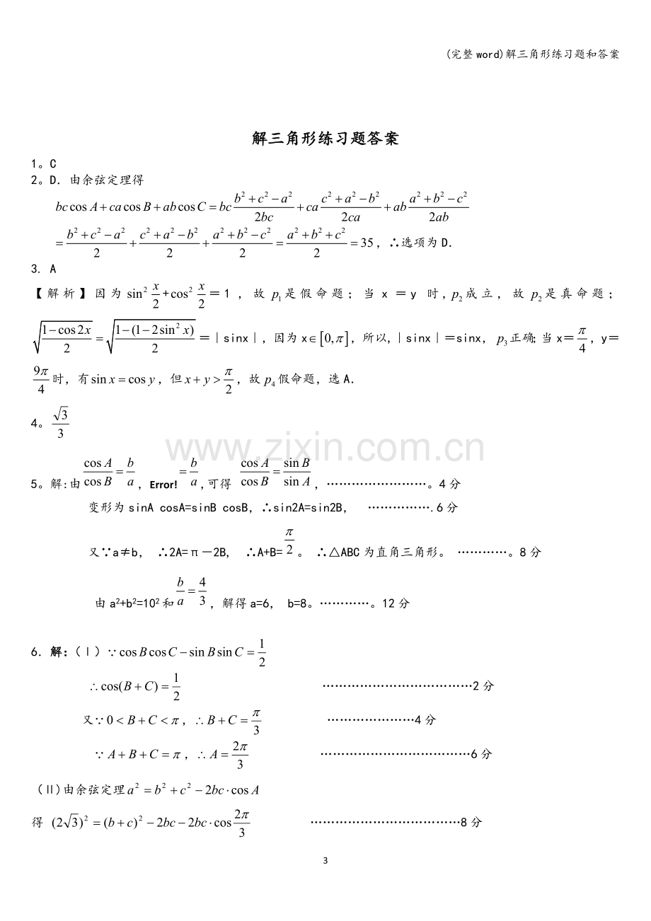 解三角形练习题和答案.doc_第3页