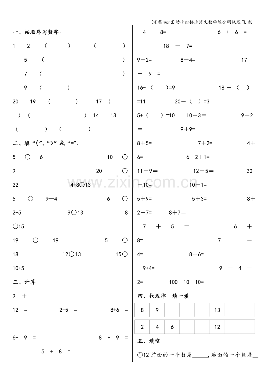 幼小衔接班语文数学综合测试题TL版.doc_第3页