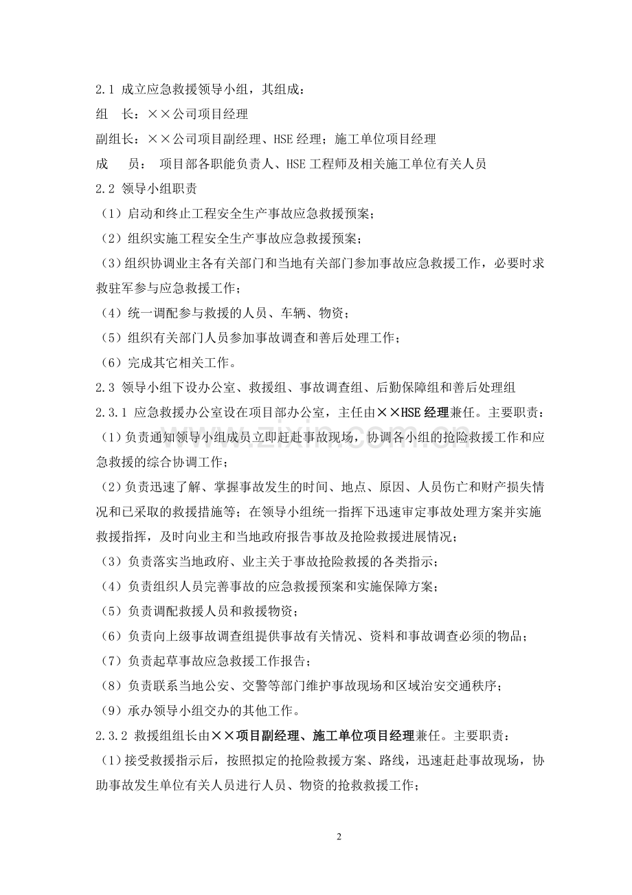 工程项目施工安全事故应急预案.doc_第2页