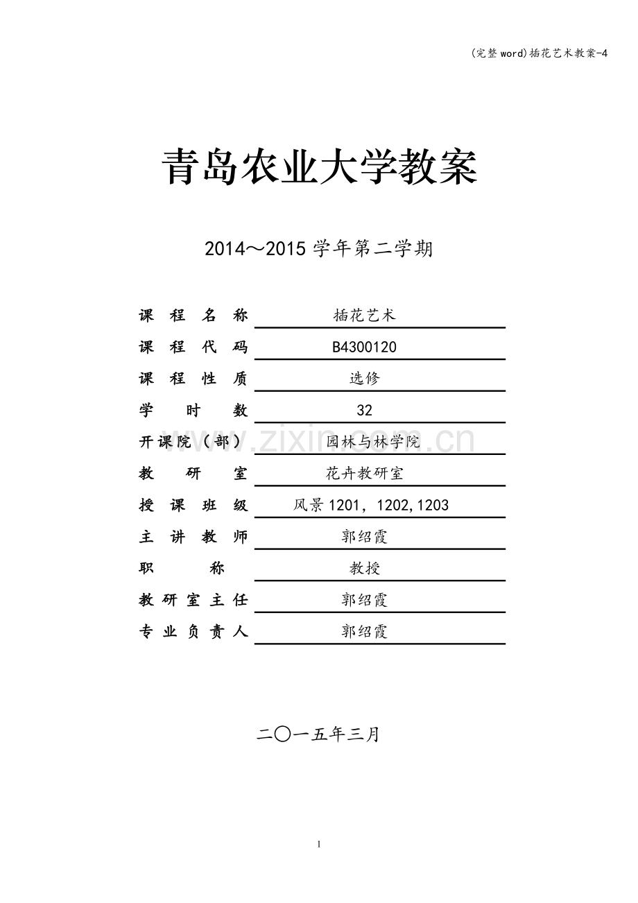 插花艺术教案-4.doc_第1页