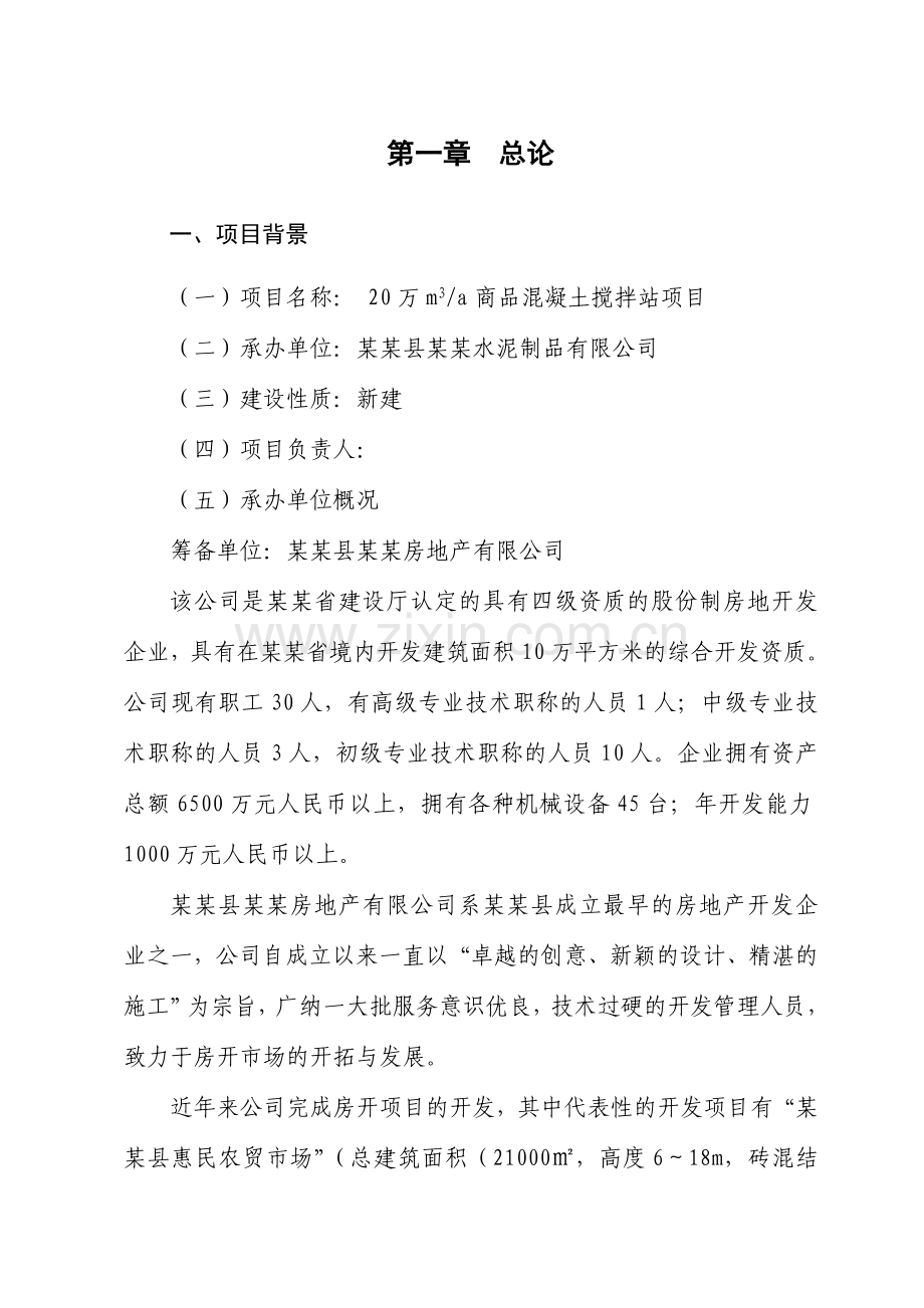 某某水泥制品商品混凝土搅拌站项目可行性研究报告书.doc_第2页