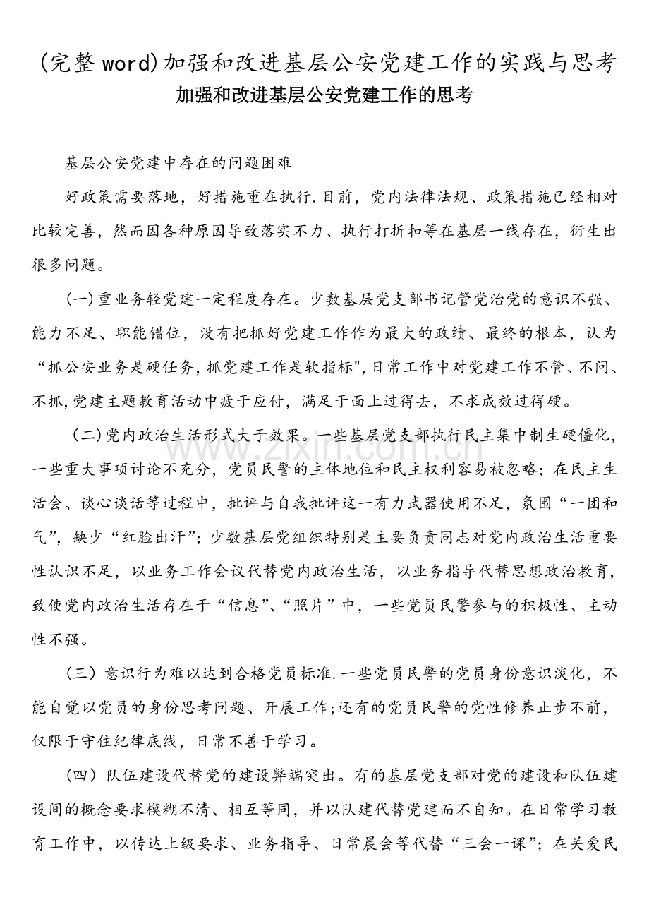 加强和改进基层公安党建工作的实践与思考.doc_第1页